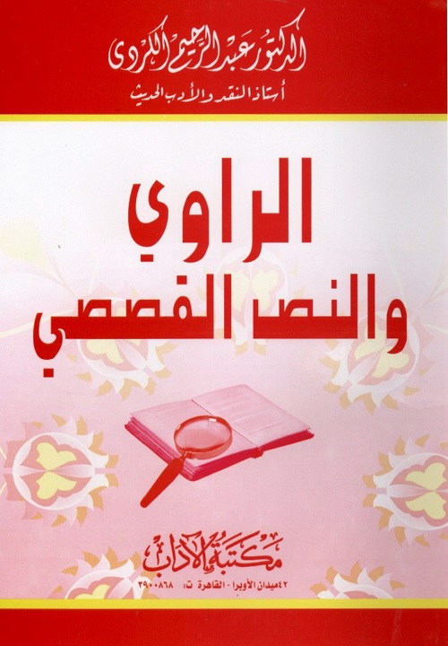 الراوي والنص القصصي